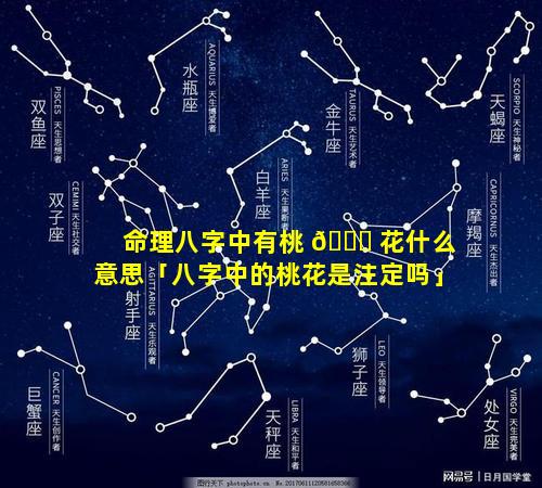 命理八字中有桃 🐎 花什么意思「八字中的桃花是注定吗」